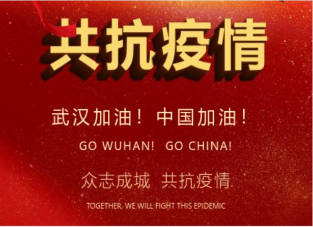 戰疫情在行動 | 武漢加油！中國加油！